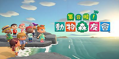 集合啦！动物森友会/Animal Crossing：New Horizons