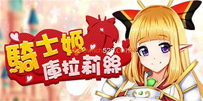 騎士姬庫拉莉絲（V1.06）Claris the Pricess Knight