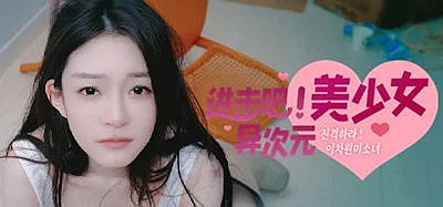 进击吧，异次元美少女！/Come on,Fantasy baby!