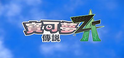 宝可梦传说：Z-A/Pokemon LEGENDS Z-A