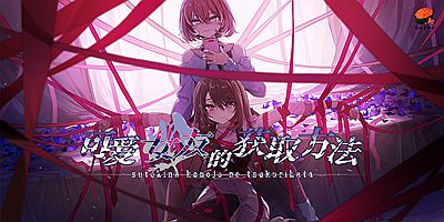 可爱女友的获取方法/Sutekina kanojo no tsukurikata