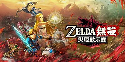 塞尔达无双：灾厄启示录/Hyrule Warriors:Age Of Calamity
