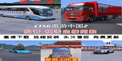 遨游中国2/中国卡车模拟/CTS6