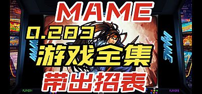 街机经典游戏整合包-MAME模拟器