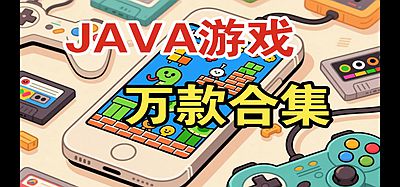 Java经典游戏整合包-KEmulator模拟器