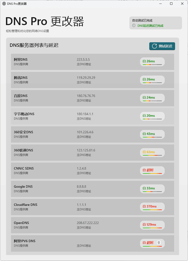 DNS Pro 更改器 自定义DNS修改